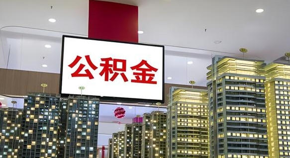 顺德离职后公积金可以一次性取吗（离职后能一次性取出住房公积金吗）